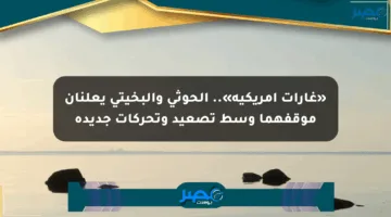 «غارات أمريكية».. الحوثي والبخيتي يعلنان موقفهما وسط تصعيد وتحركات جديدة